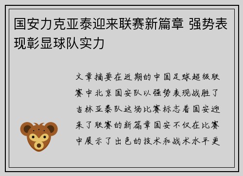 国安力克亚泰迎来联赛新篇章 强势表现彰显球队实力