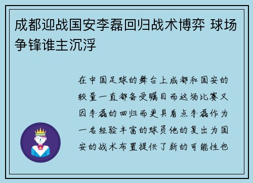 成都迎战国安李磊回归战术博弈 球场争锋谁主沉浮