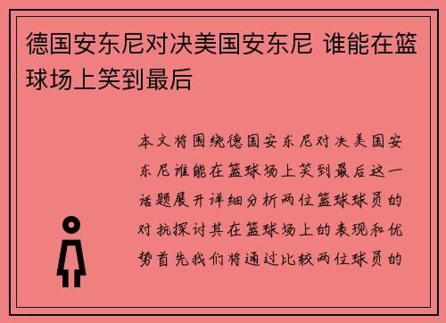 德国安东尼对决美国安东尼 谁能在篮球场上笑到最后