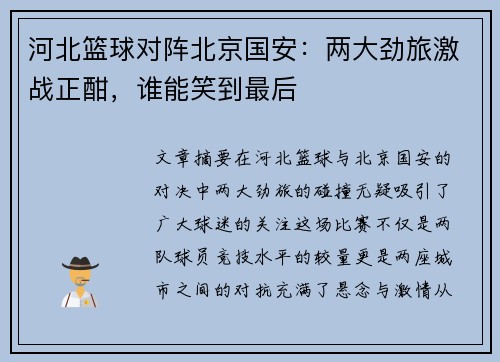 河北篮球对阵北京国安：两大劲旅激战正酣，谁能笑到最后