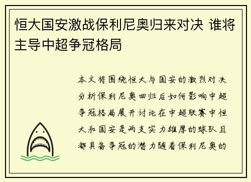 恒大国安激战保利尼奥归来对决 谁将主导中超争冠格局