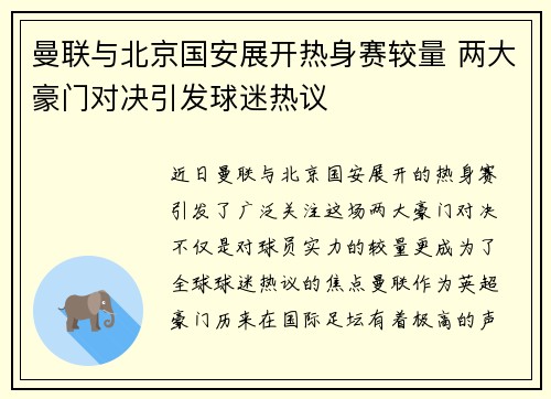 曼联与北京国安展开热身赛较量 两大豪门对决引发球迷热议