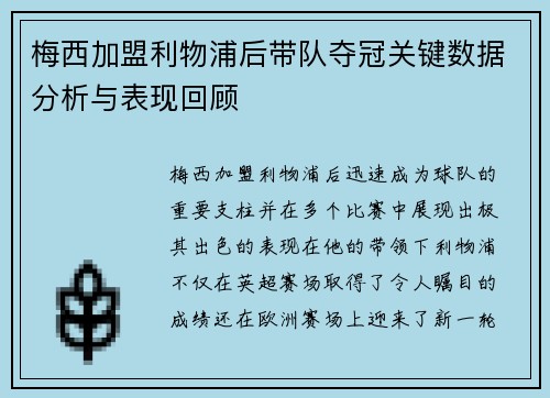 梅西加盟利物浦后带队夺冠关键数据分析与表现回顾