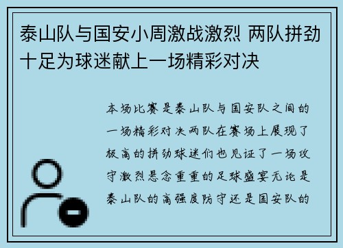 泰山队与国安小周激战激烈 两队拼劲十足为球迷献上一场精彩对决