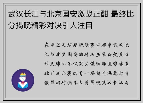 武汉长江与北京国安激战正酣 最终比分揭晓精彩对决引人注目