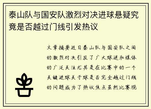 泰山队与国安队激烈对决进球悬疑究竟是否越过门线引发热议