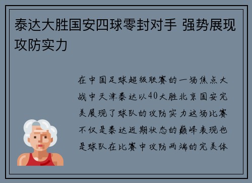 泰达大胜国安四球零封对手 强势展现攻防实力