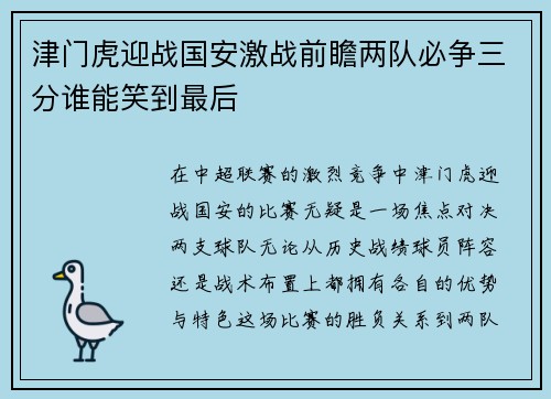 津门虎迎战国安激战前瞻两队必争三分谁能笑到最后