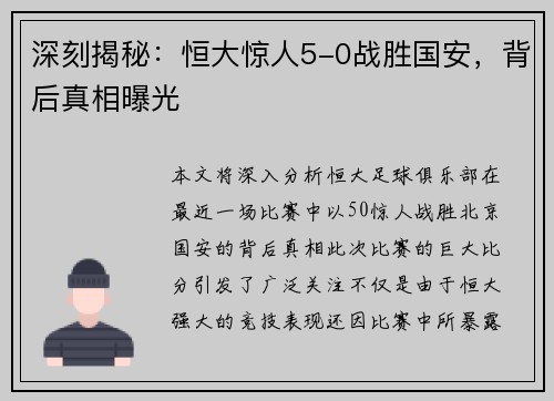 深刻揭秘：恒大惊人5-0战胜国安，背后真相曝光