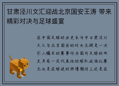 甘肃泾川文汇迎战北京国安王涛 带来精彩对决与足球盛宴