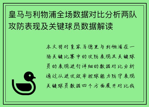 皇马与利物浦全场数据对比分析两队攻防表现及关键球员数据解读