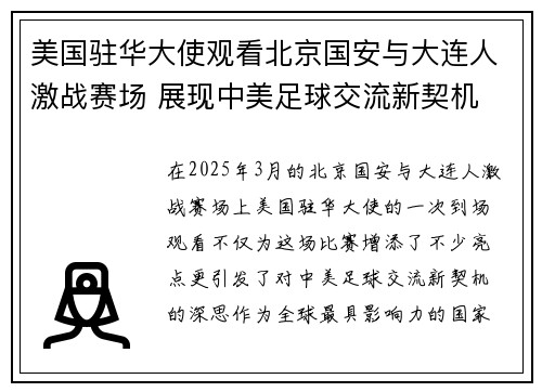 美国驻华大使观看北京国安与大连人激战赛场 展现中美足球交流新契机