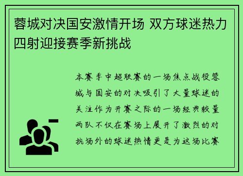 蓉城对决国安激情开场 双方球迷热力四射迎接赛季新挑战