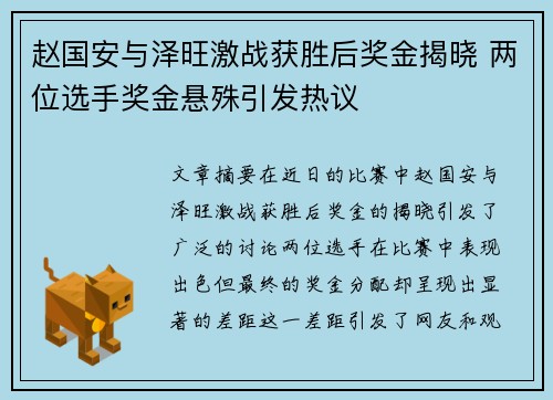赵国安与泽旺激战获胜后奖金揭晓 两位选手奖金悬殊引发热议