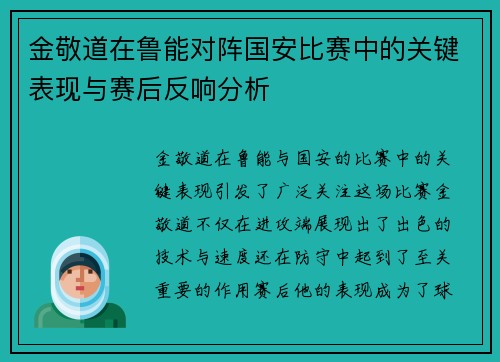 金敬道在鲁能对阵国安比赛中的关键表现与赛后反响分析
