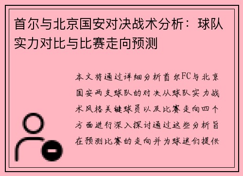首尔与北京国安对决战术分析：球队实力对比与比赛走向预测