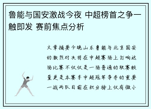 鲁能与国安激战今夜 中超榜首之争一触即发 赛前焦点分析