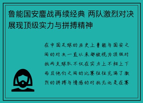 鲁能国安鏖战再续经典 两队激烈对决展现顶级实力与拼搏精神