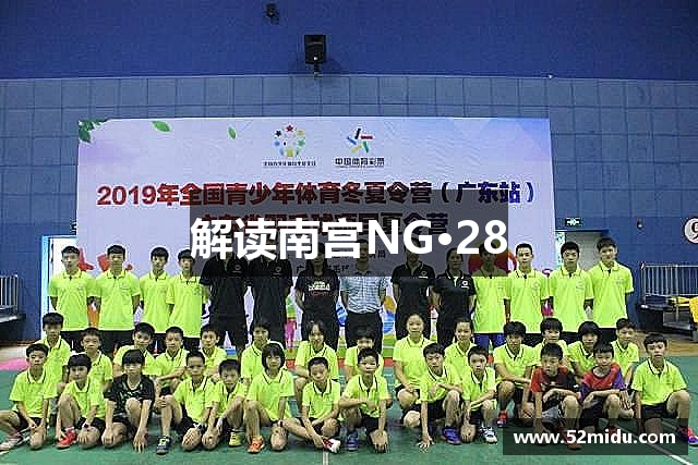 解读南宫NG·28