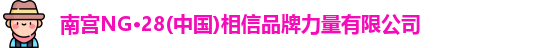 南宫NG·28